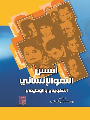 cover image of أسس النمو الإنساني التكويني و الوظيفي
